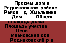 Продам дом в Родниковском районе › Район ­ д. Хмельники › Дом ­ 42 › Общая площадь дома ­ 51 › Площадь участка ­ 20 › Цена ­ 400 000 - Ивановская обл., Родниковский р-н Недвижимость » Дома, коттеджи, дачи продажа   